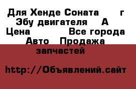 Для Хенде Соната5 2003г Эбу двигателя 2,0А › Цена ­ 4 000 - Все города Авто » Продажа запчастей   